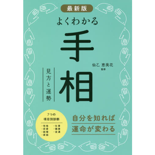 いちばんやさしい手相入門 通販｜セブンネットショッピング