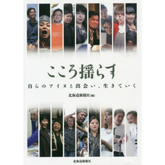 こころ揺らす　自らのアイヌと出会い、生きていく