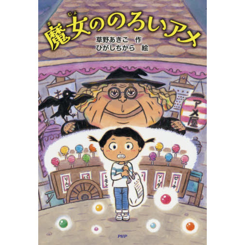 魔女ののろいアメ 通販｜セブンネットショッピング