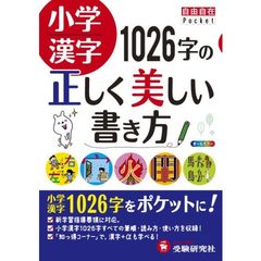 小学漢字１０２６字の正しく美しい書き方