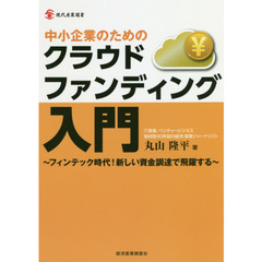 中小企業のためのクラウドファンディング入門　フィンテック時代！新しい資金調達で飛躍する