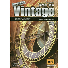 Ｖｉｎｔａｇｅ　英文法・語法　３ｒｄ　Ｅｄｉｔｉｏｎ