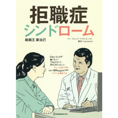 拒職症シンドローム