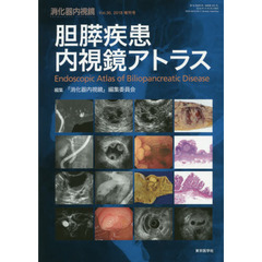 消化器内視鏡　Ｖｏｌ．３０増刊号（２０１８）　胆膵疾患内視鏡アトラス