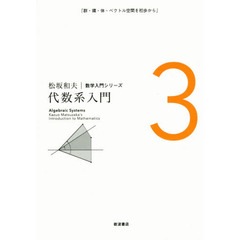松坂和夫数学入門シリーズ　３　新装版　代数系入門　群・環・体・ベクトル空間を初歩から