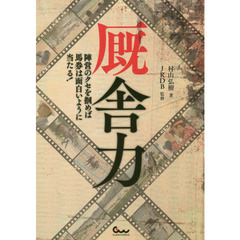 厩舎力　陣営のクセを掴めば馬券は面白いように当たる！
