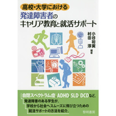 高校・大学における発達障害者のキャリア教育と就活サポート