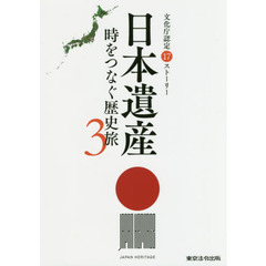 日本遺産　時をつなぐ歴史旅　文化庁認定１７ストーリー　３