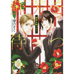 蘇芳を待つひと