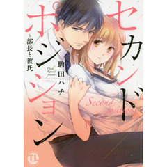 セカンドポジション～部長と彼氏