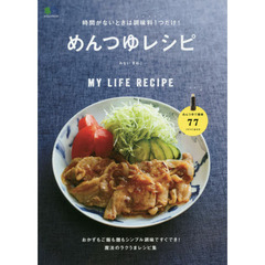 時間がないときは調味料1つだけ! めんつゆレシピ (エイムック 4230 MY LIFE RECIPE)