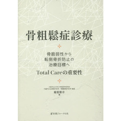 骨粗鬆症診療　骨脆弱性から転倒骨折防止の治療目標へＴｏｔａｌ　Ｃａｒｅの重要性