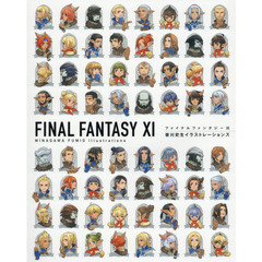 ファイナルファンタジー１１皆川史生イラストレーションズ