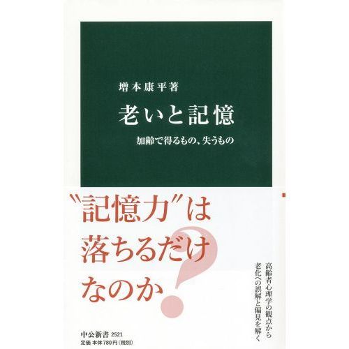 老いと記憶 加齢で得るもの、失うもの 通販｜セブンネット