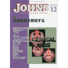 ＪＯＨＮＳ　Ｖｏｌ．３４Ｎｏ．１２（２０１８－１２）　特集頸部腫瘤を熟知する