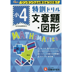 特訓ドリル文章題・図形　ワンランク上の学力をつける！　小４