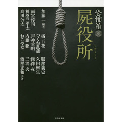 屍役所