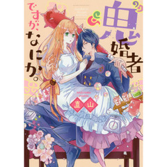“鬼”婚者ですが、なにか。