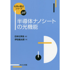 半導体ナノシートの光機能
