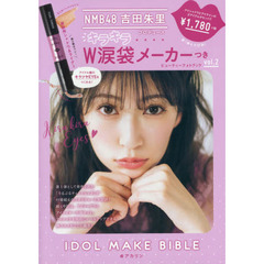 NMB48 吉田朱里 プロデュース キラキラW涙袋メーカーつき IDOL MAKE BIBLE@アカリン