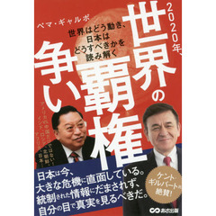 ２０２０年、世界の覇権争い　世界はどう動き、日本はどうすべきかを読み解く