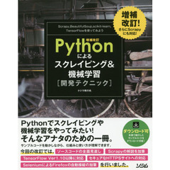 増補改訂Pythonによるスクレイピング&機械学習 開発テクニック 　増補改訂