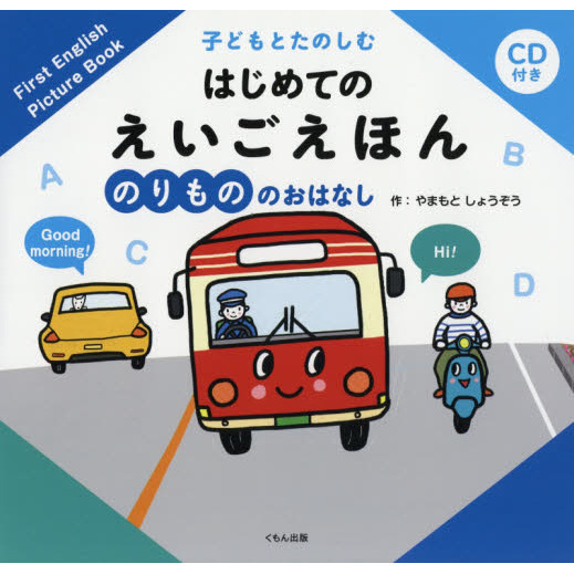 子どもとたのしむはじめてのえいごえほん のりもののおはなし 通販