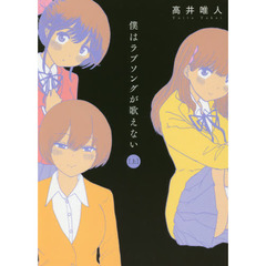 僕はラブソングが歌えない　上