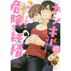 ヤンキームサシさんと小山田の危険な純情