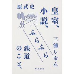 皇室、小説、ふらふら鉄道のこと。