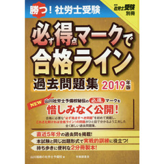 勝つ！社労士受験必ず得点マークで合格ライン過去問題集　２０１９年版