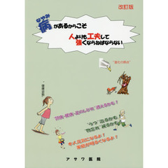 病（なやみ）があるからこそ人よりも工夫して強くならねばならない　改訂版