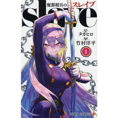 魔都精兵のスレイブ　１