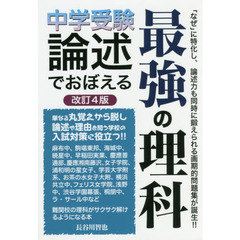 中学受験論述でおぼえる最強の理科　改訂４版