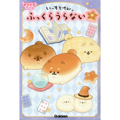 いーすとけん。ふっくらうらない