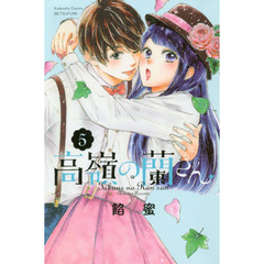 高嶺の蘭さん　５