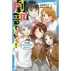 劇部ですから！　Ａｃｔ．５　青北中学演劇部に栄光あれ！