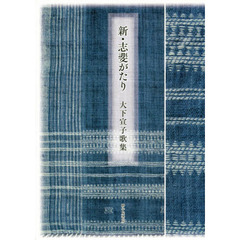 新・志斐がたり　大下宣子歌集