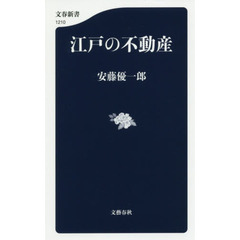 江戸の不動産