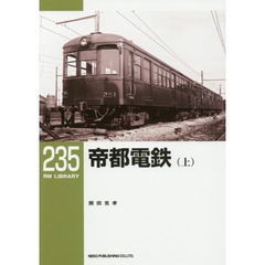 帝都電鉄　上
