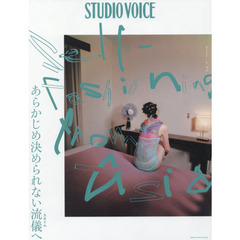 ＳＴＵＤＩＯ　ＶＯＩＣＥ　ｖｏｌ．４１４（２０１９Ｍａｒｃｈ）　Ｓｅｌｆ‐Ｆａｓｈｉｏｎｉｎｇ　ｆｒｏｍ　Ａｓｉａあらかじめ決められない流儀へ