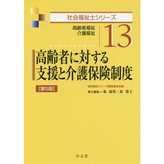 高齢者に対する支援と介護保険制度　高齢者福祉　介護福祉　第５版