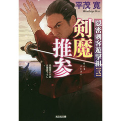 剣魔推参　文庫書下ろし／長編時代小説　隠密刺客遊撃組　２