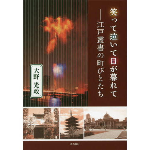 笑って泣いて日が暮れて 江戸叢書の町びとたち 通販｜セブンネット