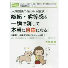 ＤＶＤ版　嫉妬・劣等感を一瞬で消して本当