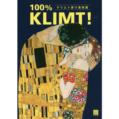 クリムト原寸美術館１００％　ＫＬＩＭＴ！