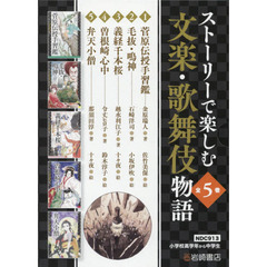 ストーリーで楽しむ文楽・歌舞伎物語　５巻セット