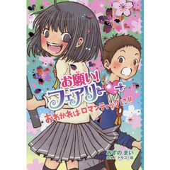 お願い！フェアリー　２２　おわかれはロマンティックに！！