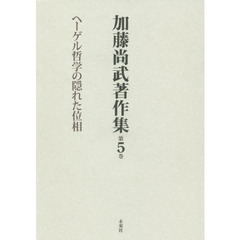 加藤尚武著作集　第５巻　ヘーゲル哲学の隠れた位相