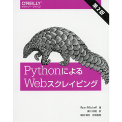 ＰｙｔｈｏｎによるＷｅｂスクレイピング　第２版